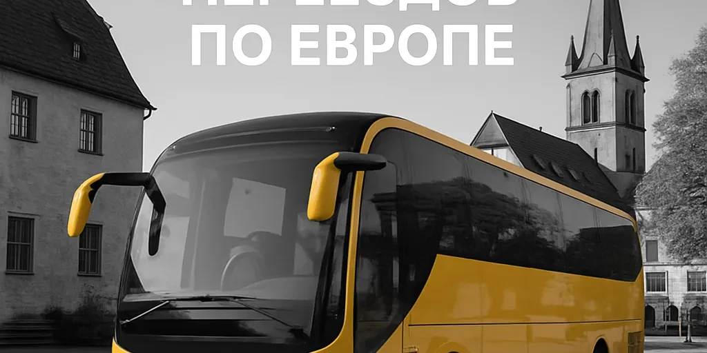 Автобусні тури без нічних переїздів по Європі